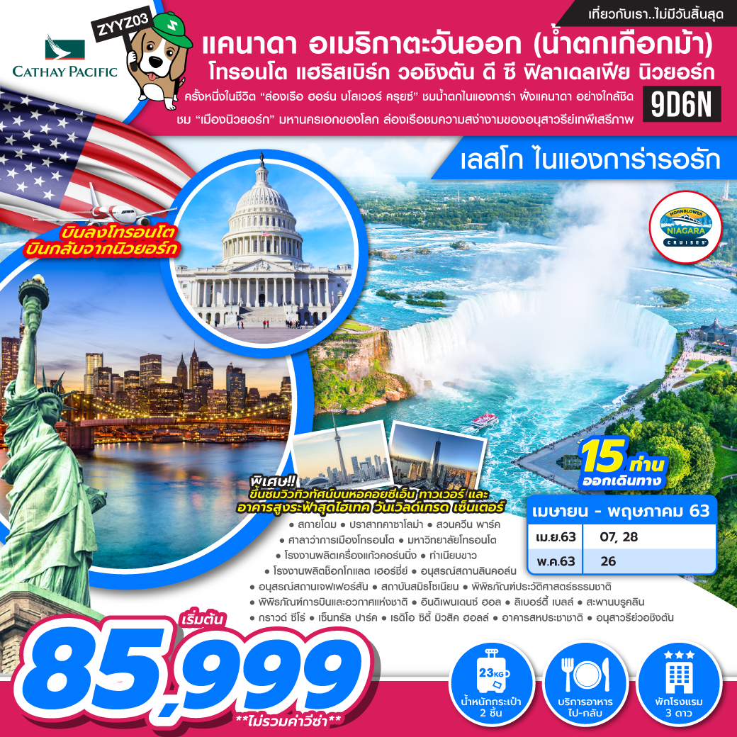 ทัวร์อเมริกาตะวันออก แคนนาดา ไนแองการ่า รอรัก 9 วัน  6 คืน (APR-JUN20)(ZYYZ03)